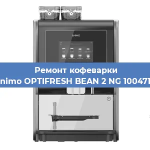Замена фильтра на кофемашине Animo OPTIFRESH BEAN 2 NG 1004716 в Санкт-Петербурге